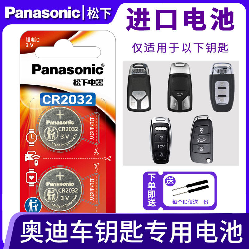 松下进口CR2032纽扣电池3V 适用 奥迪遥控车钥匙A3A4LA6LA8Lq2Lq3Q5Lq7s5A5通用