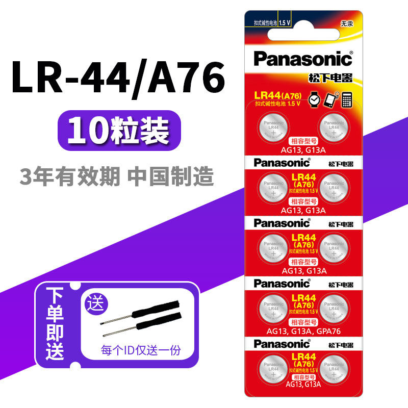 松下LR44 纽扣电池通用A76 AG13 L1154 357a SR44碱性电子玩具 迷你小闹钟 游标卡尺 紫外验钞灯 手表 计算器