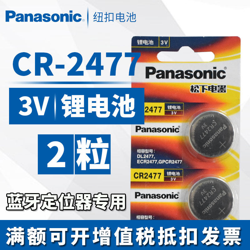 Panasonic CR2477 button battery 3V lithium battery imported T-shaped instrumentation LD2477 rice cooker electronic clock Bluetooth positioning card Desheng radio CR247
