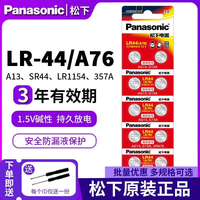 松下LR44纽扣电池通用A76 AG13 L1154 357a SR44碱性电子玩具迷你小闹钟游标卡尺紫外验钞灯手表计算器血糖仪