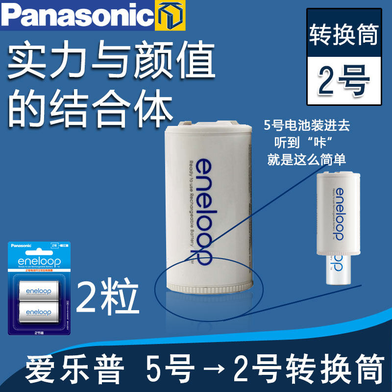 松下爱乐普 5号转2号C型 五号充电电池转换筒 转换器 转换桶 5号变二号 三洋爱老婆五号转2号电池 两只包邮