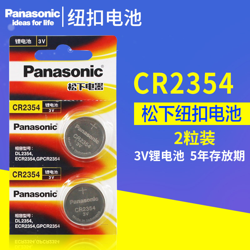 松下CR2354纽扣电池3V锂电池电饭煲 部分特斯拉钥匙遥控器 sd-pm105面包机 天瑞仪器仪表