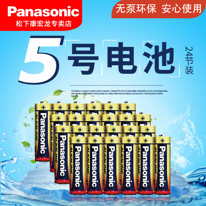 松下电池5号AA碱性电池LR6五号1.5V电动玩具相机手电干电池24节正品话筒麦克风空调电视遥控器小电池可换7号