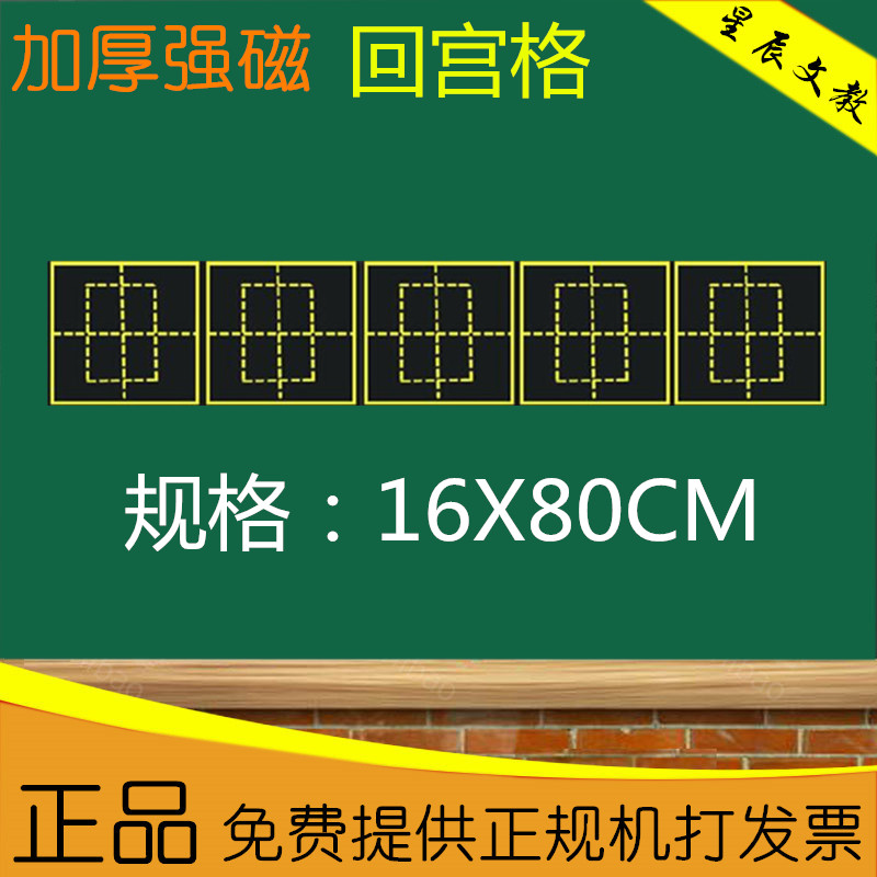 Huigong grid magnetic soft magnet Magnetic blackboard paste chalk special teaching calligraphy practice 16*80