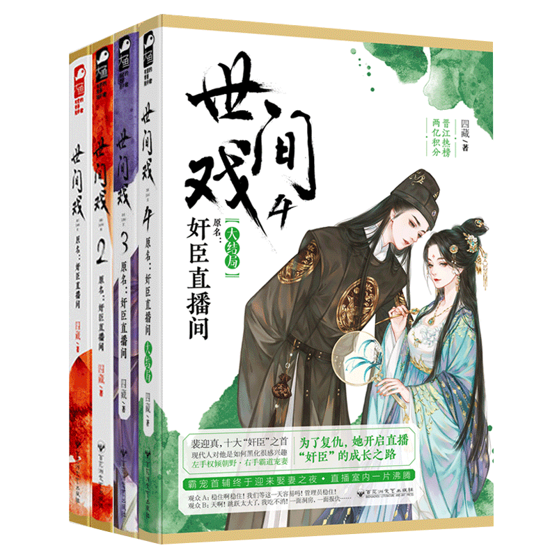 附贈品 現貨正版世間戲1 2 3 4 全套4冊四藏大魚文化系列古代宮廷鬥愛情古風言情青春文學晉江文學城小說書籍奸臣直播間
