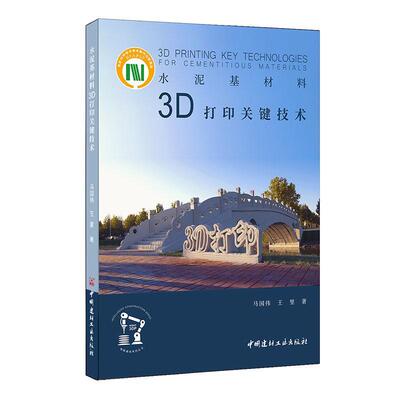 Подлинная бесплатная доставка цементной базовой материал 3D -печать ключевая книга технологии Ma Guowe Industral Grade Technology Technology Основные принципы категории категории принтера Материалы Структура строительства