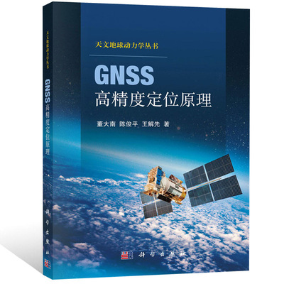 [正版包邮 GNSS高精度定位原理 空间技术与应用学术著作丛书 GNSS电磁波信号空间大地测量基本原理 GNSS高精度定位原理理论教材书xj]