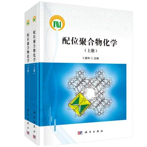 [正版包邮 配位聚合物化学 上下册 介绍配位聚合物合成结构性能应用研究热点动态 9787030607621 科学出版社 聚合物化学书籍  xj]