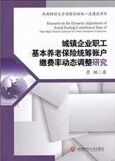 Страховой отрасли 正版包邮 城镇企业职工基本养老保险统筹账户缴费率动态调整研究 景鹏 书店