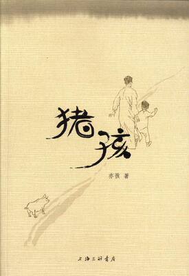 Подлинная бесплатная доставка свиньи-я yizhizhi Книжный магазин Местный роман