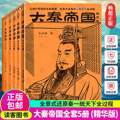 Полный набор из 5 томов Великой Империи Цинь, Sun Haohui, использует 1/5 предложения, чтобы представить полный процесс Великой Цинь Иджии во всем процессе подлинного бесплатного судоходного сериала «Исторические военные романы» 978755912347