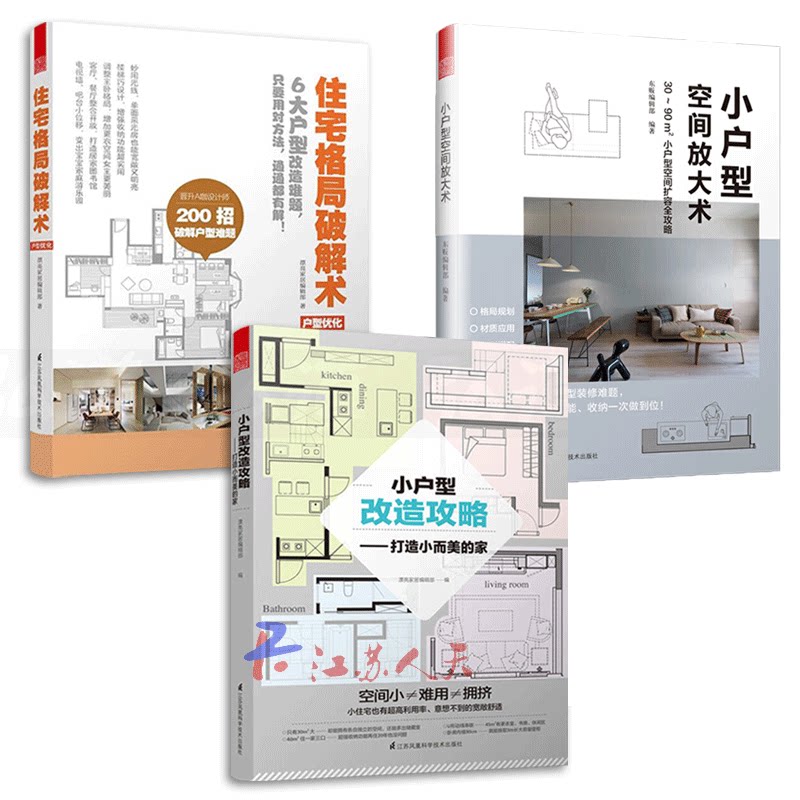 3本 小户型改造攻略-打造小而美的家+住宅格局破解术+小户型空间放大术 家居优化 室内装修设计书籍装饰装潢 解剖书公寓loft别墅