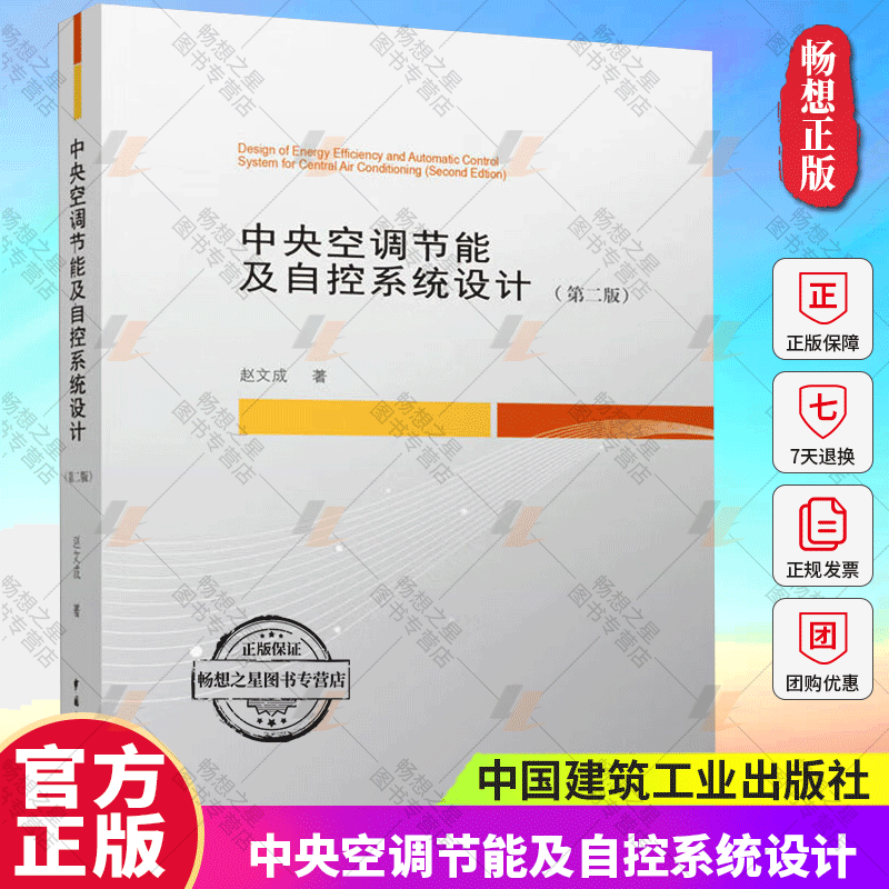 Authentic Edition with Free Shipping: Central Air Conditioning Energy Saving and Automation System Design, Second Edition, Zhao Wencheng, Electrical Ventilation and Air Conditioning Design, Hvac Automation Control Design, Air Conditioning Water System Pump, China Construction Industry Press