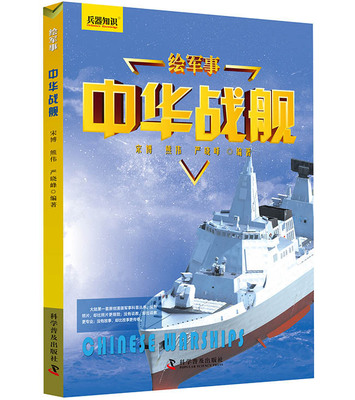 Подлинная бесплатная судоходство китайская военная военная песня Bo Encyclopedia All Book Shipbuilding Ship Warship Warship Warship Warship военный боевой боевой оружие Эволюция Анти -Вар -Книжный борьба с боевым оборудованием.