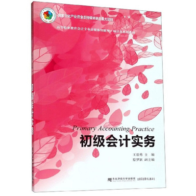 Подлинная бесплатная доставка юниорская практика бухгалтерского учета Wang Bixiu Высшее профессиональное образование профессиональное образование Wealth Media Intelligent Services Series Series и вспомогательная система бухгалтерского учета северо -востока университета финансов и экономики пресса