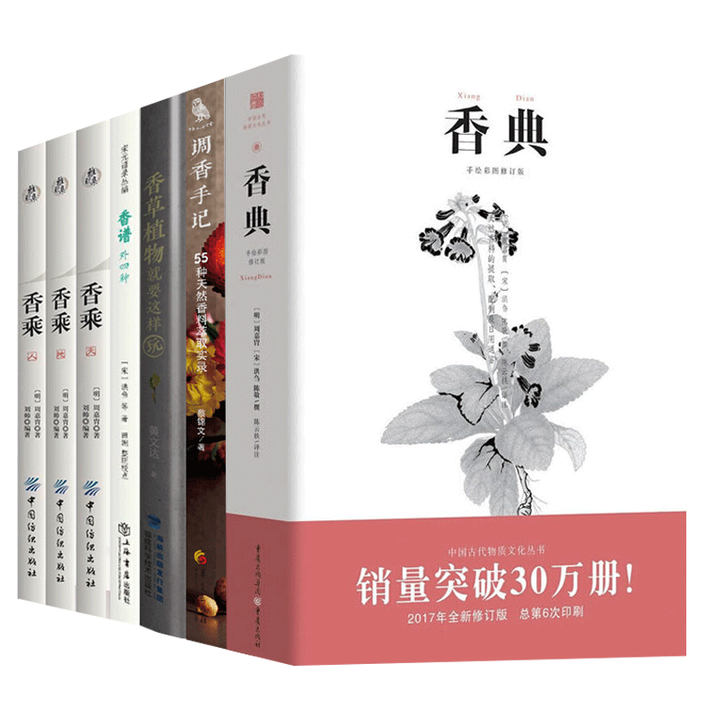 正版包郵7冊香草植物就要這樣玩 調香手記55種天然香料萃取實錄 香乘3冊 香譜 香典香料萃取方法香料種類介紹香草植物栽培技術