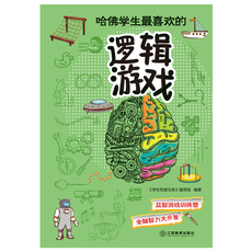 Анекдоты и юмор книги 正版 哈佛学生最喜欢的逻辑游戏