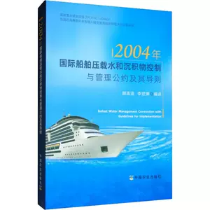 Подлинная бесплатная доставка 2004 г. Международные судно давление нагрузку на водоотбору и контроль и управление осадками и ее руководство Gu Gaolang, Li Shibo Перевод Профессиональная технология транспорта Китай сельскохозяйственная пресса
