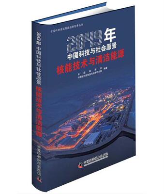 Подлинная бесплатная доставка ядерная энергетическая технология и чистая энергия 2049 Китайская наука и технология и социальное видение Китайская ассоциация науки и технологий Инновации в инновациях в Кита