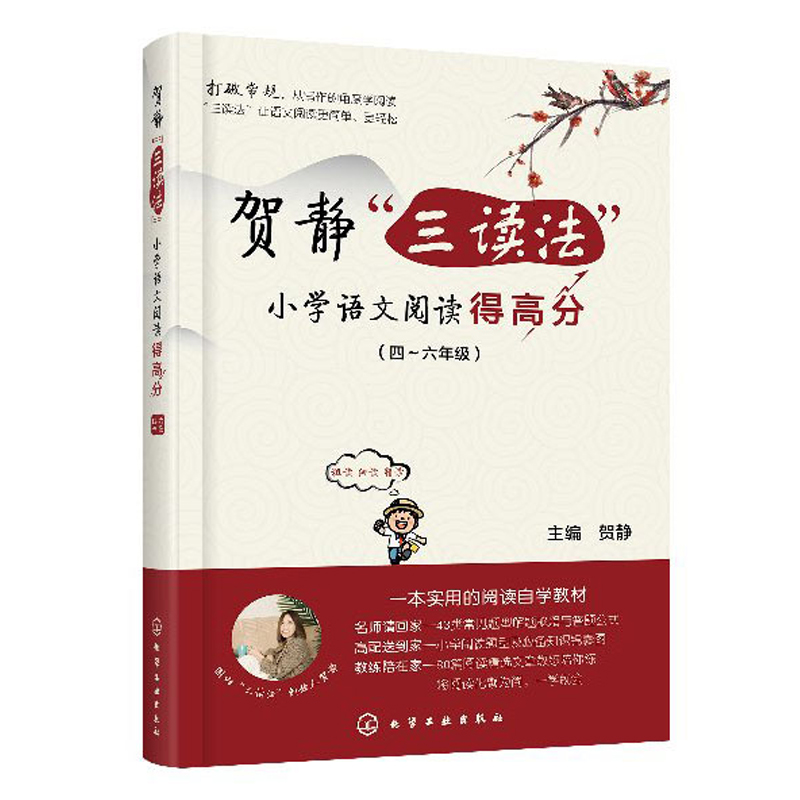 He Jing's third reading method High scores in primary school Chinese reading The fourth, fifth and sixth grade primary school Chinese reading method is directly to learn reading from the perspective of writing, rough reading, careful reading and intensive reading
