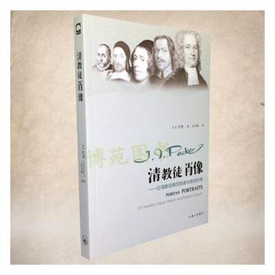 [正版包邮 清教徒肖像:论清教徒典范牧者与教牧经典:on selected classic pastors and past 巴刻 书店 宗教人物书籍 畅想畅销书]