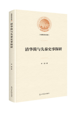 Подлинная бесплатная доставка Цинхуа Цзянь и исследование истории до QIN, надписи Шен Чао на резной книге Shimi Guangming Daily Press 9787519452711