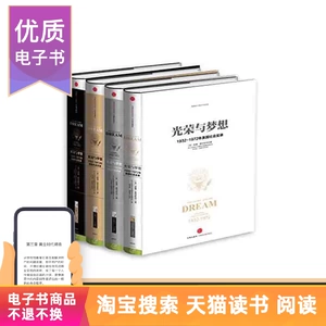 [E -Books распроданы без возвращения] Слава и мечты (4 тома наборов)