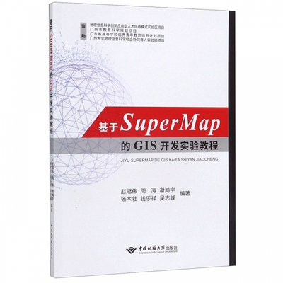 Подлинное экспериментальное учебное пособие по развитию ГИС, основанное на Supermap Zhao Guanwei Географическая информационная книга книга Книга Книга Китая Университет Геосказинции Пресс 9787562545262