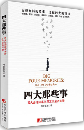 Bjy Genuine Four Things-A Record of Life and Work in Four Accounting Firms