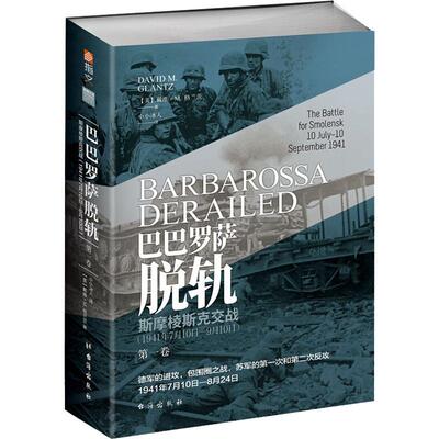 [正版包邮 巴巴罗萨脱轨 第1卷 斯摩棱斯克交战(1941年7月10日-9月10日) (美)戴维&middot;M.格兰茨(David M.Glantz) 著 小小冰人 译]