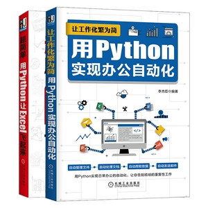 Два тома выполняют работу и упрощают: используйте Python для достижения автоматизации офиса+простой: используйте Python, чтобы Ecel вылетел Python Basic Grammar Know
