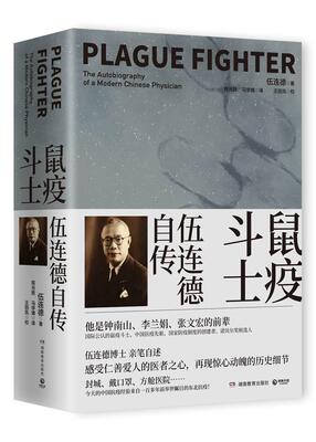 Истребитель Freefing Freeping Plague: подлинность Wu Liande Wu Liande Bookstore Biographic Book -это творческая лучшая книга