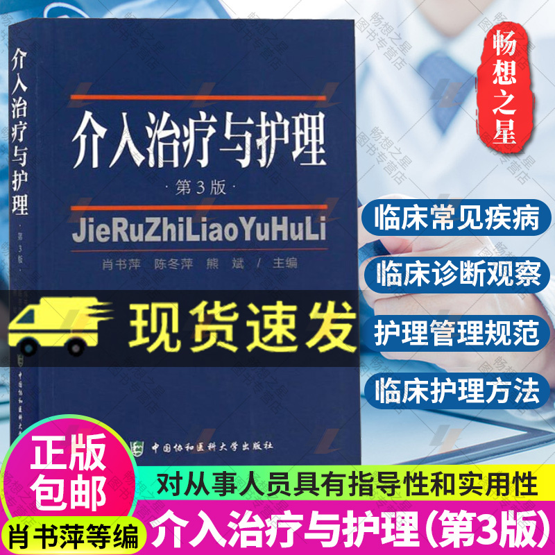 Authentic Edition with Free Shipping: Interventional Therapy and Nursing, Nursing Science, Clinical Nursing Books, Interventional Therapy and Nursing 3Rd Edition, Edited by Xiao Shuping, Chen Dongping, and Xiong Bin, Published by China Union Medical University Press