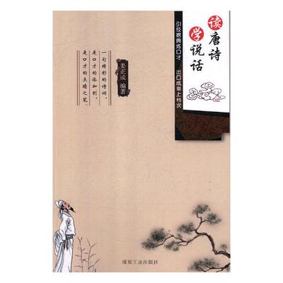[正版包邮 读唐诗 学写作 姜正成 书店 古诗词研究书籍 畅想畅销书]