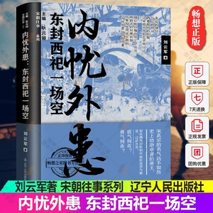 [内忧外患 东封西祀一场空 刘云军 宋朝往事 中国通史类书籍 天书封禅活动 宋真宗朝 北宋历史 西北和议 澶渊之盟 辽宁人民出版社]