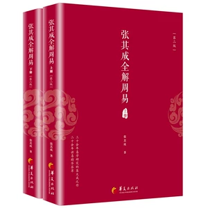[正版包邮 张其成全解周易 张其成 哲学知识读物书籍 张其成讲易经入门通俗读 央视文明之旅节目主讲 周易占筮原理易经书籍哲学知识]