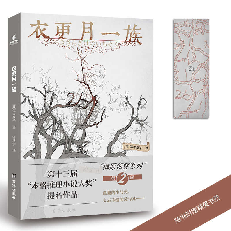 附赠精美书签 正版衣更月一族第3届福山推理小说新人奖获奖作家深木章子本格推理大奖提名鬼畜之家榊原侦探系列悬疑小说书籍