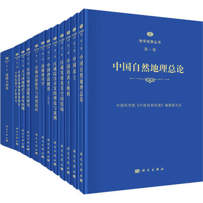 [正版包邮 地学经典丛书.第一辑 叶笃正 地学经典丛书·中国科学院中国自然地理编辑委员会 地质学书籍  科学出版社]