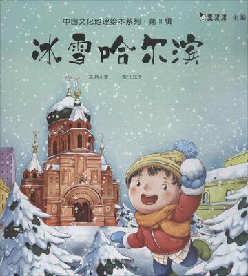 [正常发货 正版 冰雪哈尔滨 韩小霞文 书店 少儿书籍 畅想畅销书]