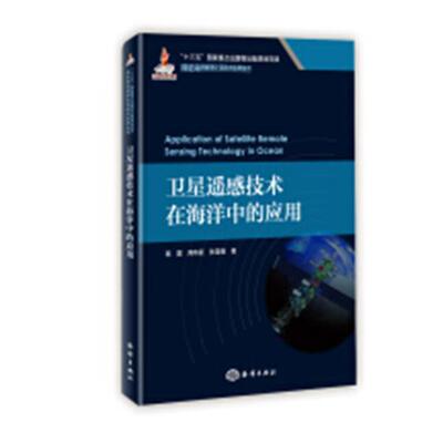 Подлинная бесплатная транспортная спутниковая технология дистанционного зондирования в океане применение Хан Чжэнь Книжный магазин Астрономия и Земля Научный книжный воображение Лучшие книги
