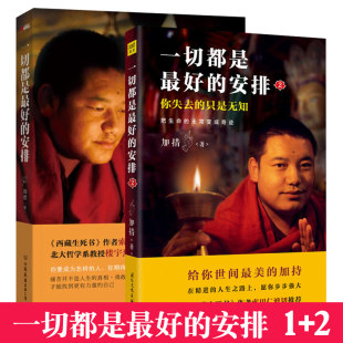 [Tmall Genuine] Everything is the Best Arrangement 1+2 Philosophy and Psychology Success Inspirational Book