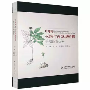 Подлинная и бесплатная доставка. Вымершие и вновь открытые растения Китая. Нарисованный от руки надзор 9787572301537 Shandong Science and Technology Press Превратите науку в популярную науку и объедините искусство с наукой.