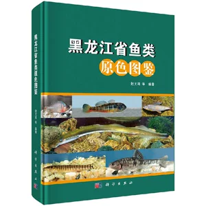 Подлинная бесплатная доставка Heilongjiang Fish Основная цветная книжка с картинками Zhao Wenge Fish Living Specification Photo Photo