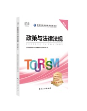 Профессиональный книга 正版新书包邮 2020全国导游资格证考试教材 政策与法律法规（第五版） 根据2020年7月28日大纲更新教材
