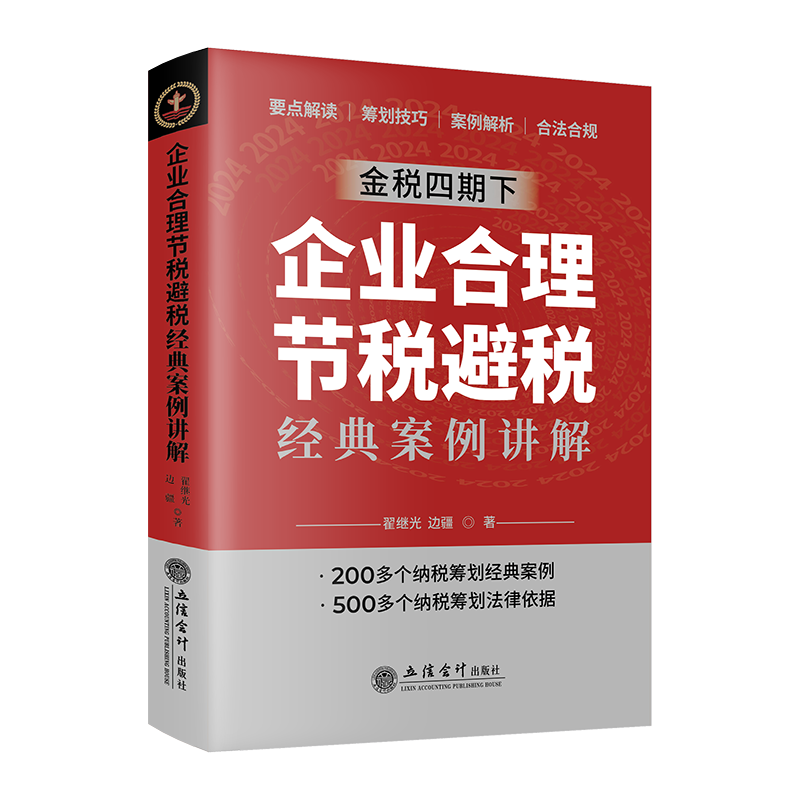 金税四期下的税务博弈：企业如何巧妙合法节税