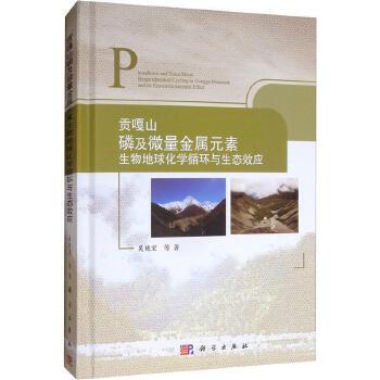 [正品包邮 贡嘎山磷及微量金属元素地球化学循环与生态效应 吴艳宏等著 科学出版社 土壤成分 微量元素 化学研究 9787030604545 xj]