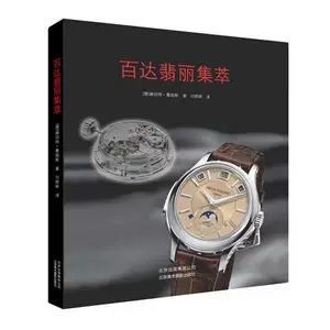 Подлинная бесплатная доставка Patek Philippe Collection German Watch Expert Classic & Ldquo; Patek Philippe & Rdquo; более сотни классических часов включают в себя коллекцию World Watch Collection Collection Watch Pekijing Art Photography