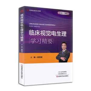 [正版 临床视觉电生理学习精要 眼科学医务工作者眼科医生黄厚斌眼科专业参考书 临床医学书籍 9787534999130 河南科学技术出版社]