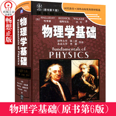Физика 物理学基础第六版 (原书第6版)哈里德 瑞斯尼克 时代教育国外高校教材 物理学基础