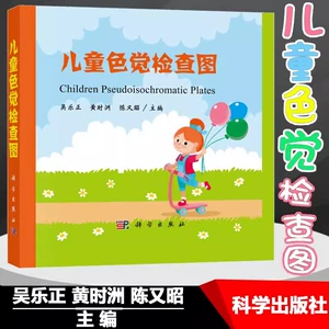 [正版包邮 儿童色觉检查图 吴乐正 儿童色盲色弱检查图体检色谱图色盲测试临床眼科学家庭幼儿园学校医院使用 科学出版社]
